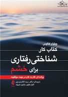 کتاب کار شناختی رفتاری برای خشم